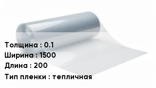 Пленка полиэтиленовая 0.1 *1500 *200 тепличная